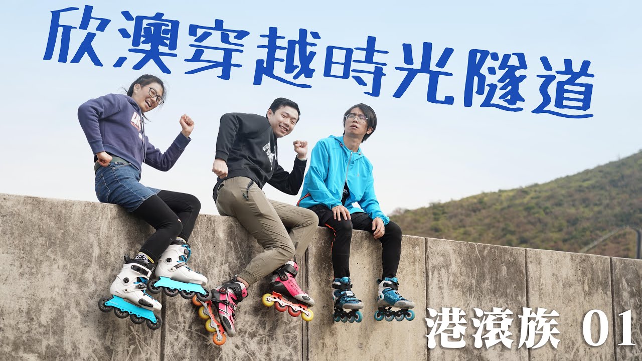 港滾族01 滾軸溜冰穿越欣澳「時光隧道」