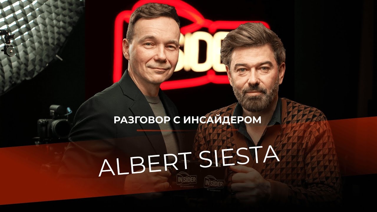 Разговор с инсайдером: Al Siesta