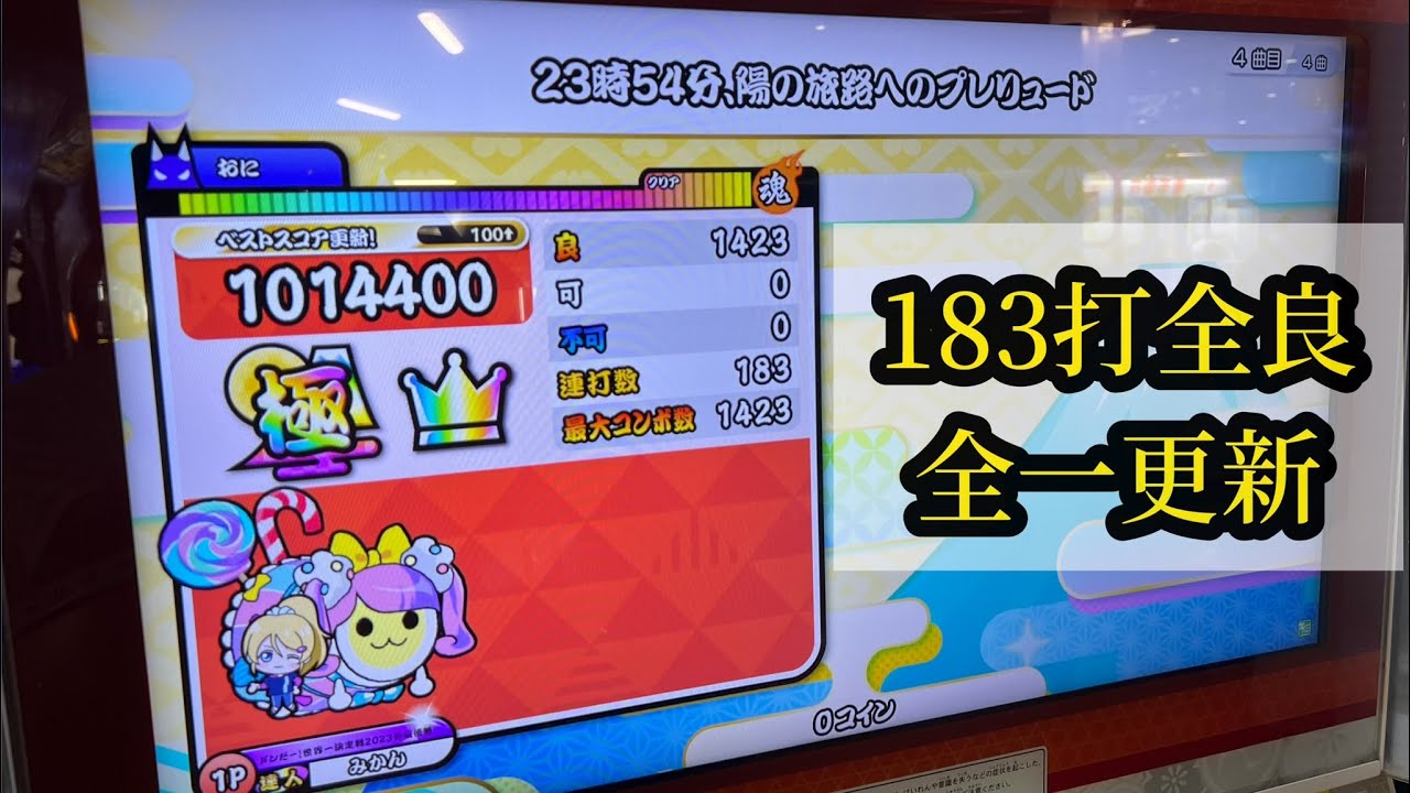23時54分、陽の旅路へのプレリュード(裏)183打全良/全一(太鼓の達人ニジイロ)