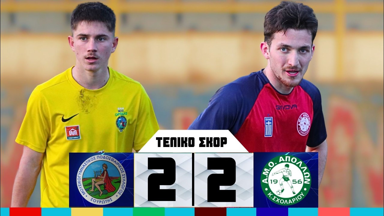 ΟΡΦΕΑΣ ΣΟΥΡΩΤΗΣ - ΑΠΟΛΛΩΝ Κ. ΣΧΟΛΑΡΙΟΥ   2  - 2  HIGHLIGHTS