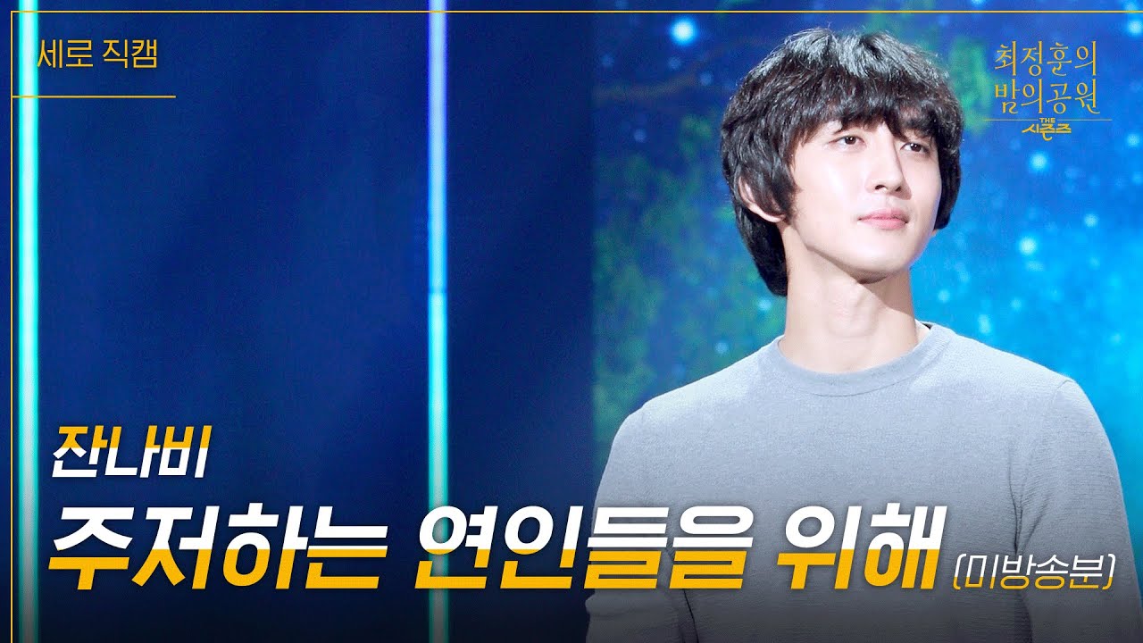 [미방분앵콜곡][세로] 잔나비 - 주저하는 연인들을 위해 [더 시즌즈-최정훈의 밤의공원] | KBS 230728 방송