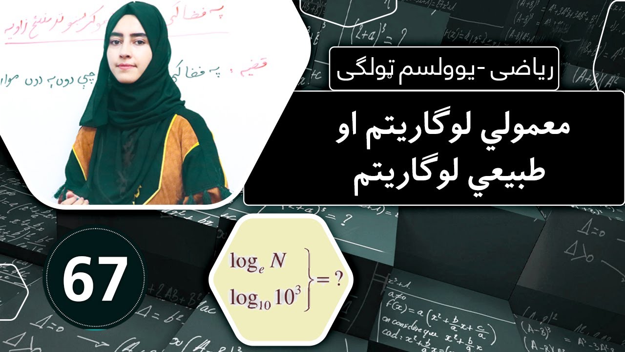 Class 11 - Math  ریاضی یوولسم ټولګی | - lesson 67| لوست 67_  معمولي لوګاریتم او طبیعی لوګاریتم