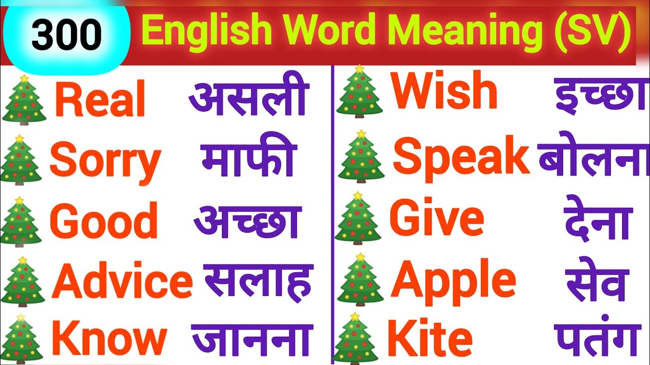 Daily Use 300 English Word Meaning practice ।। रोज बोले जाने वाले इंग्लिश वर्ड्स।। इंग्लिश वर्ड ।।