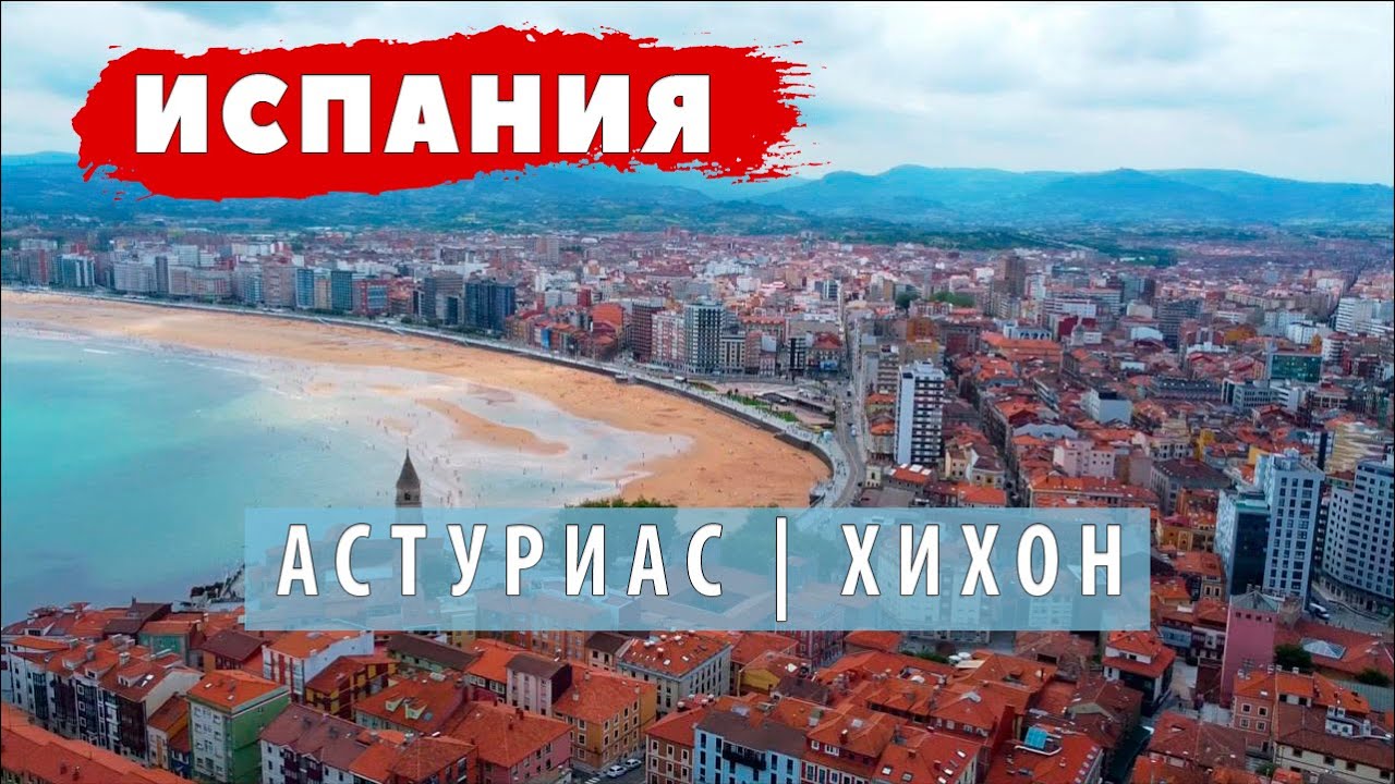 #2 Хихон. Столица Costa Verde.  Княжество Астуриас. #испания