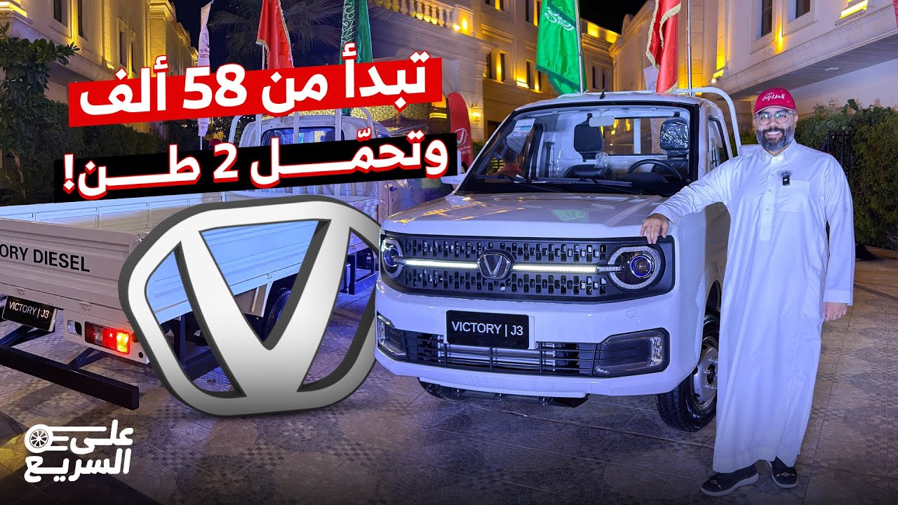شاحنات فيكتوري 2026 وأهم تجهيزاتها على السريع + الأسعار