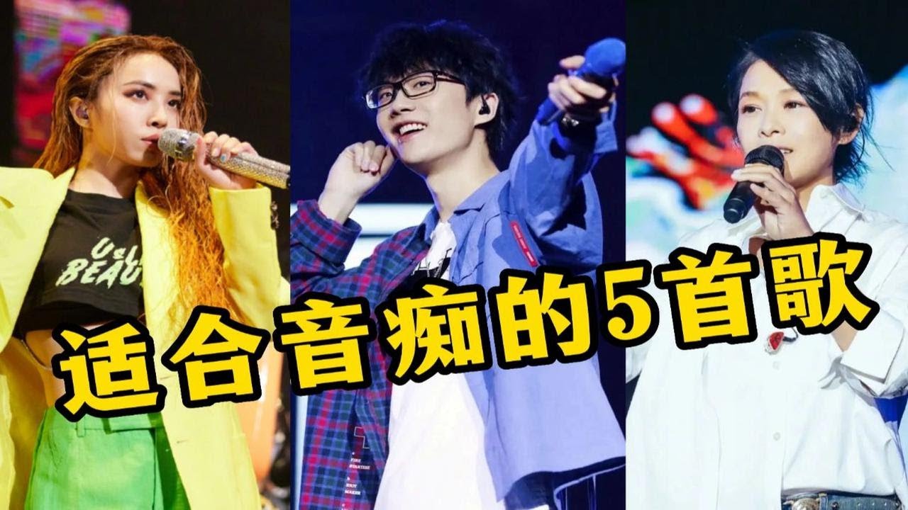 最适合音痴的5首歌，五音不全秒变麦霸，网友：一唱就信心倍增！