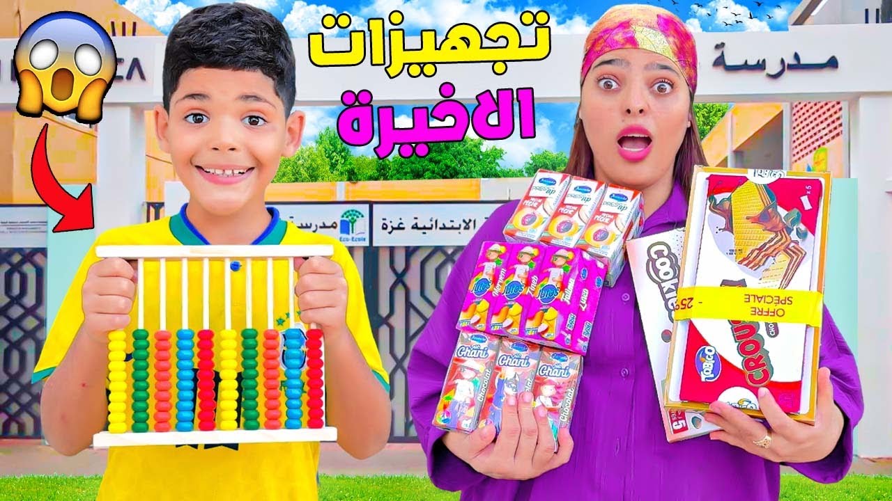 روتين..تجهيزات يونس الاخيرة للمدرسة✏️اشترينا لانش بوكس🍔(وألعاب للتعلم🎒)