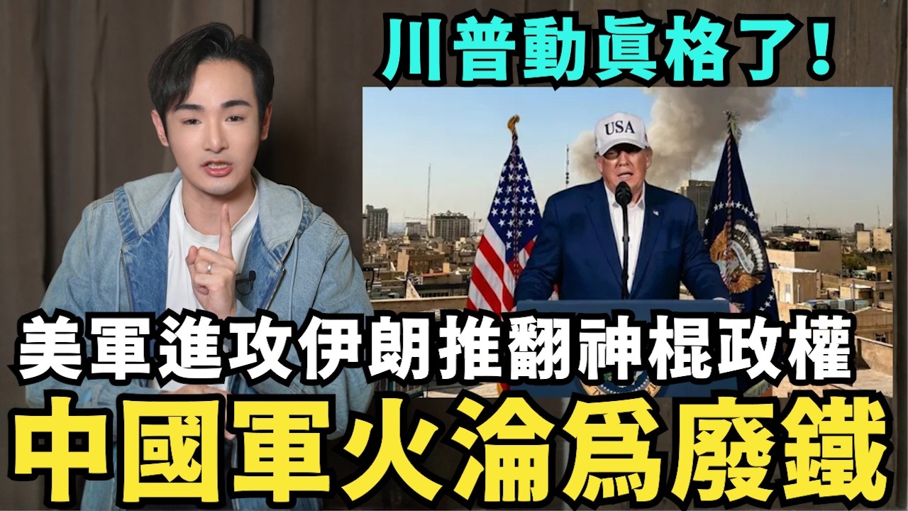 川普動真格了！伊朗人民感動到哭，美軍出手推翻伊朗神棍政權，下一個輪到中共倒台，習近平緊張了，想早點動手打下台灣