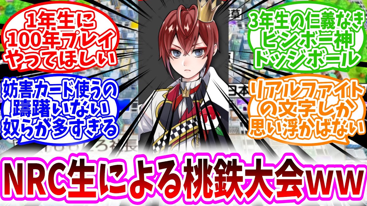【ツイステ反応集】「NRC生による桃鉄大会ｗｗ」に対する、監督生たちの反応集/1年生に100年プレイやってほしい/3年生の仁義なきビンボー神ドッジボール/妨害カード使うの躊躇いない奴らが多すぎる