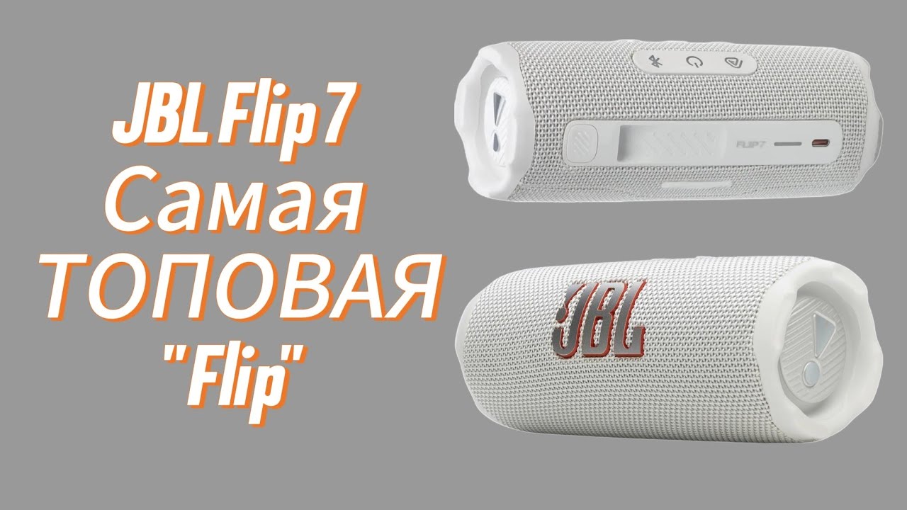JBL Flip 7 !! Самая Сбалансированная Флипка! 