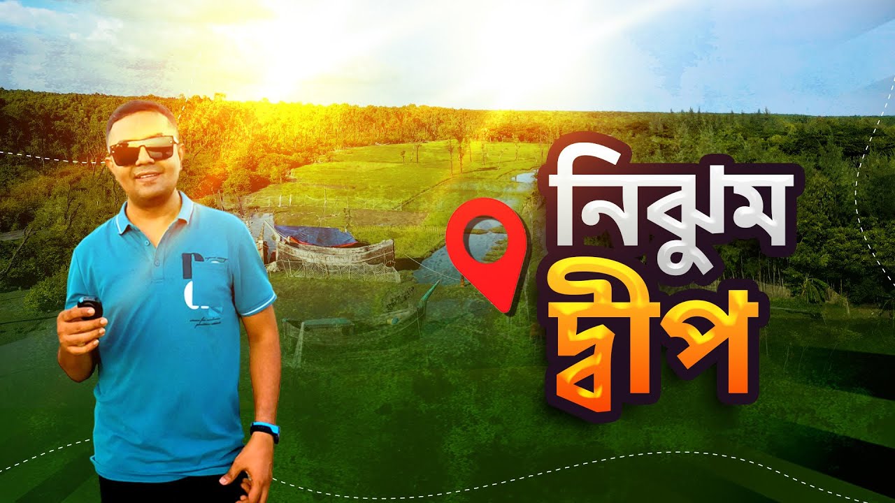 নৈসর্গিক ভূমি নিঝুম দ্বীপ | Nijhum Dwip