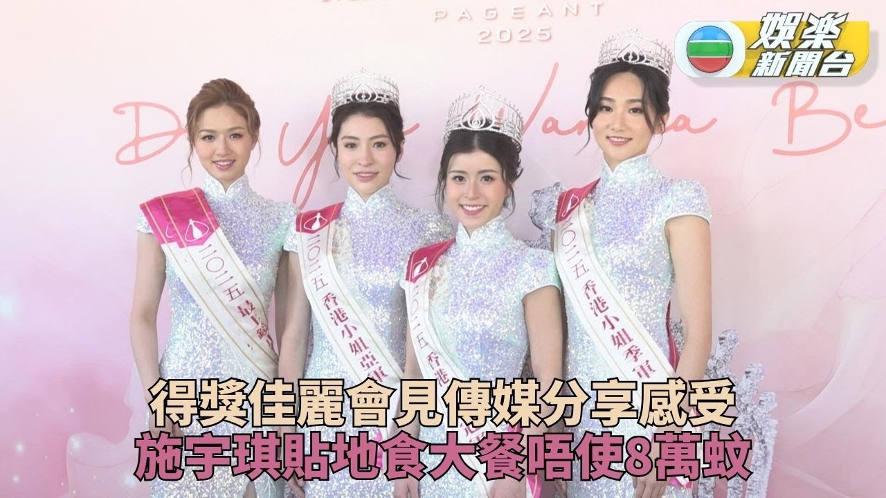 2025香港小姐競選｜得獎佳麗現身陳詠詩遵家訓行善 施宇琪豪言食壽司唔使8萬蚊