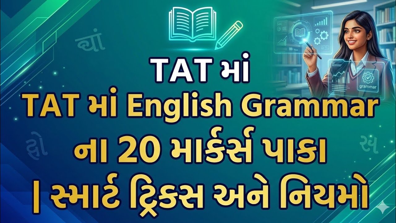  TAT માં English Grammar ના 20 માર્ક્સ પાકા | સ્માર્ટ ટ્રિક્સ અને નિયમો