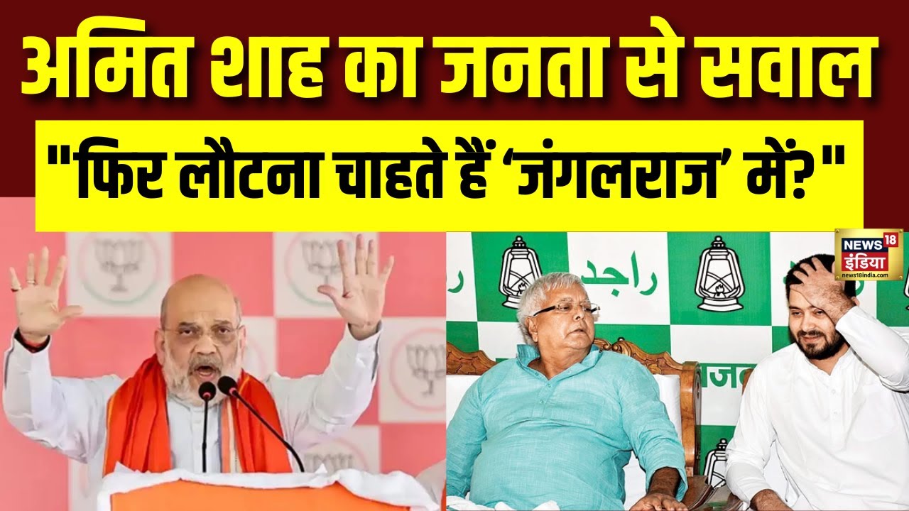 Amit Shah's question to the public in Paliganj. Bihar Election 2025 Election 2025 Bihar News | N18V