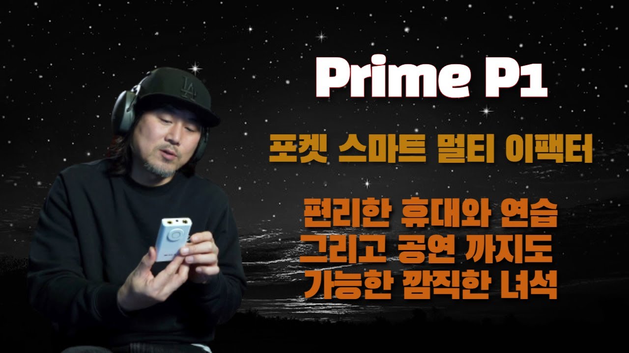 요곤 어때 / MOOER AUDIO/ Prime P1 / 포켓 스마트 멀티 이펙터