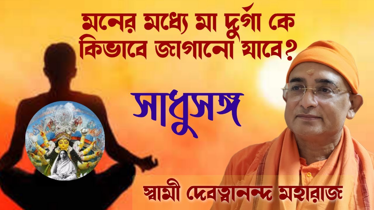 সাধুসঙ্গ।। পর্ব -১৩৬।। মনের মধ্যে মা দুর্গা কে কিভাবে জাগাবো? স্বামী দেবত্বানন্দ মহারাজ।।