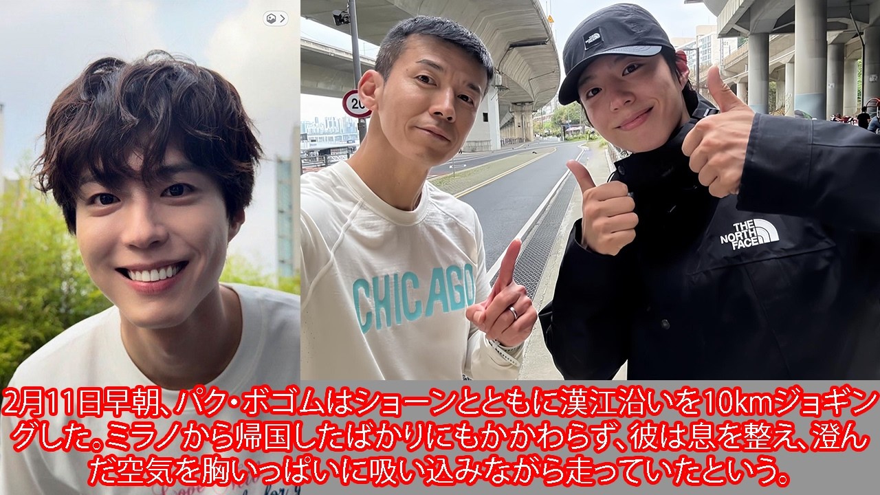 2月11日早朝、パク・ボゴムはショーンとともに漢江沿いを10kmジョギングした。ミラノから帰国したばかりにもかかわらず、彼は息を整え、澄んだ空気を胸いっぱいに吸い込みながら走っていたという。