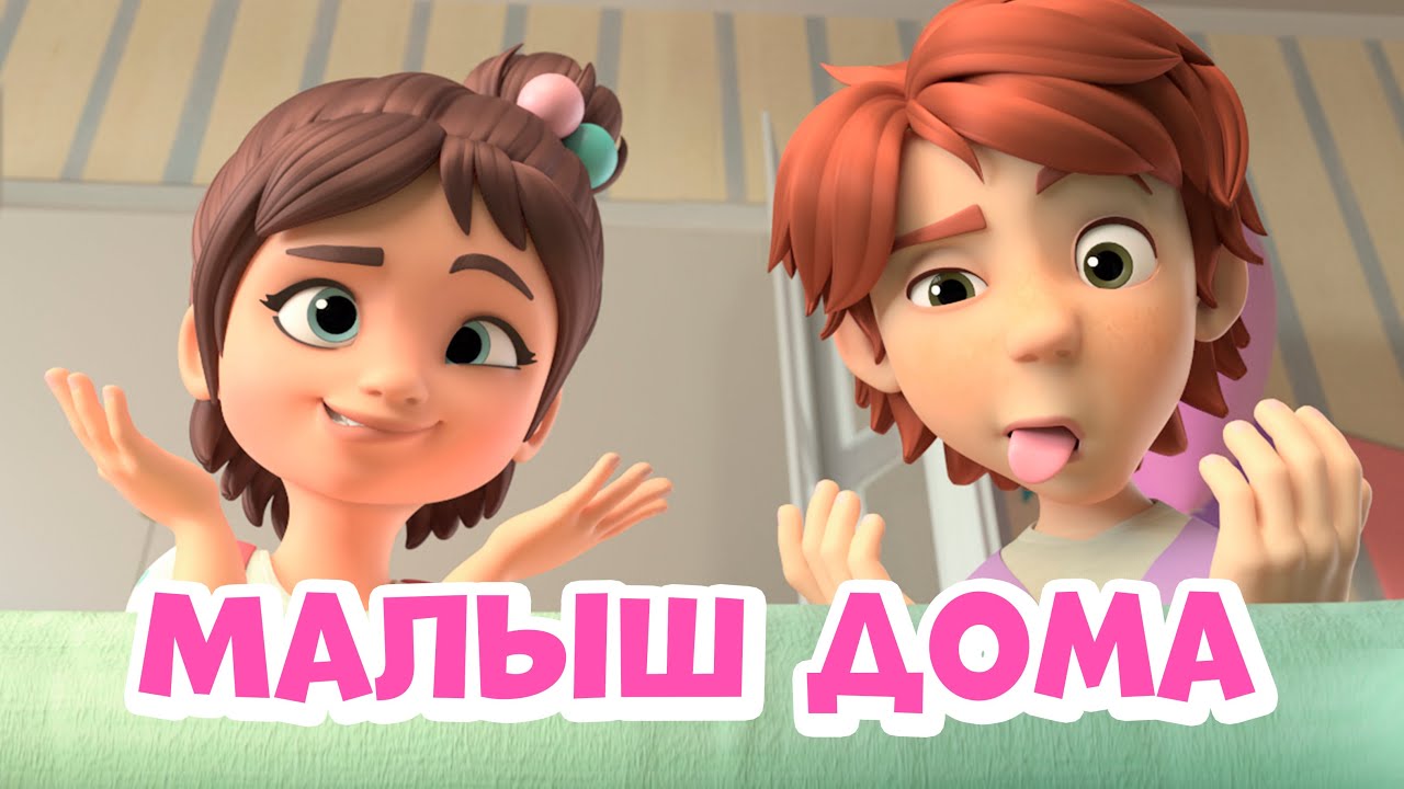 Малыш дома. Про Миру и Гошу.