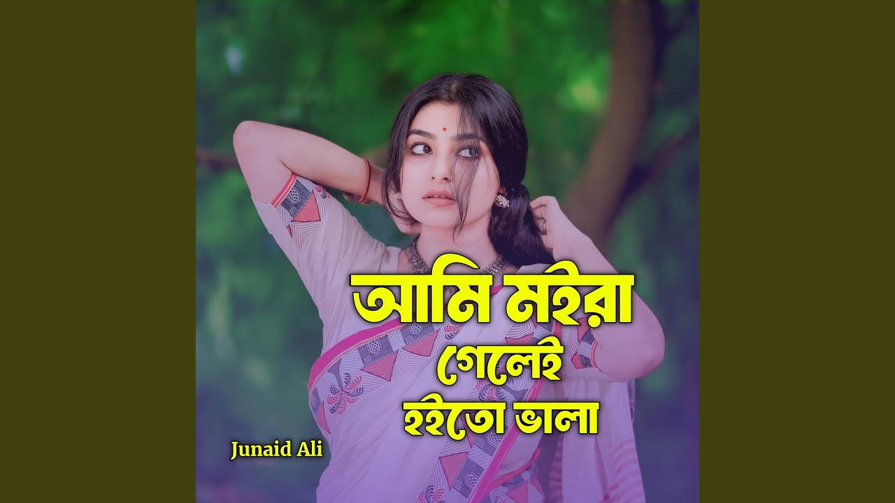আমি মইরা গেলেই হইতো ভালা