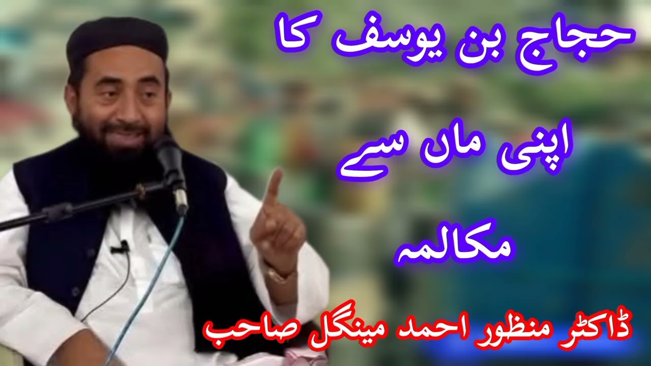 حجاج بن یوسف کا آپنی ماں سے مکالمہ ڈاکٹر منظور احمد مینگل صاحب کا بیان 