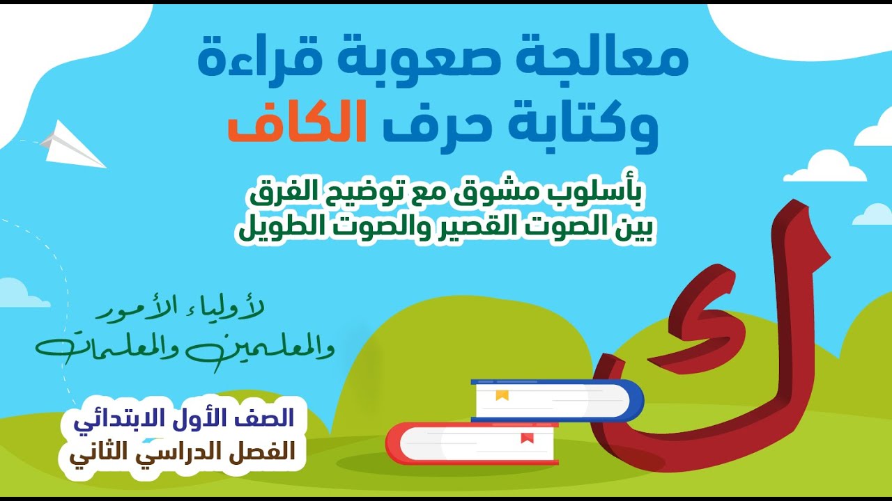 معالجة صعوبة قراءة وكتابة حرف الكاف بالصوت القصير والصوت الطويل -  للمعلمين والمعلمات وأولياء الأمور