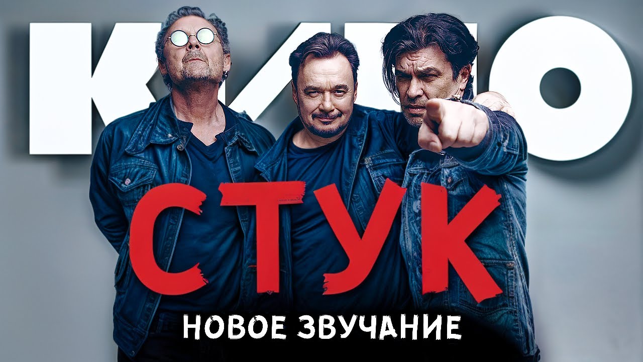 КИНО ― СТУК (НОВОЕ ЗВУЧАНИЕ) #группакино #викторцой #цой