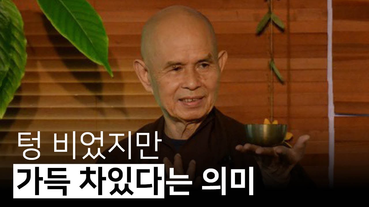 존재와 비존재의 관념에서 벗어나기 | 최상의 행복에 이르는 지혜 - 틱낫한