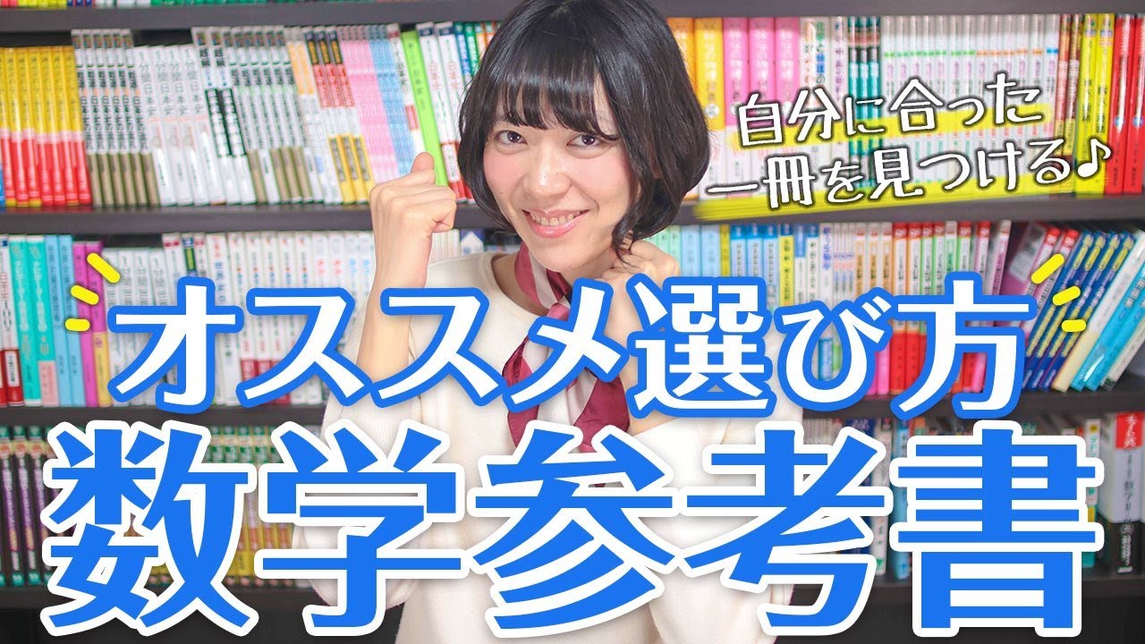数学の基礎力を付ける、参考書の選び方