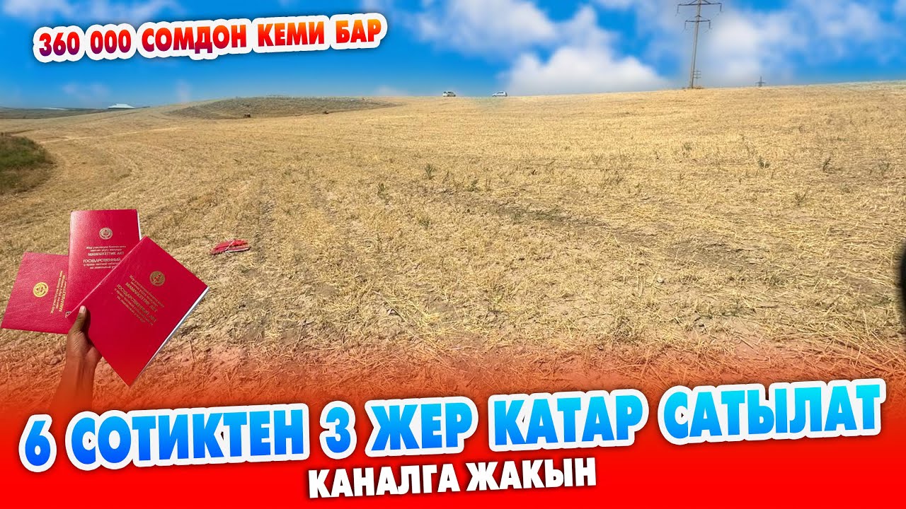 6 сотиктен 3 ЖЕР тилкеси катары менен САТЫЛАТ ~ Каналга жакын. Кызыл китеби бар