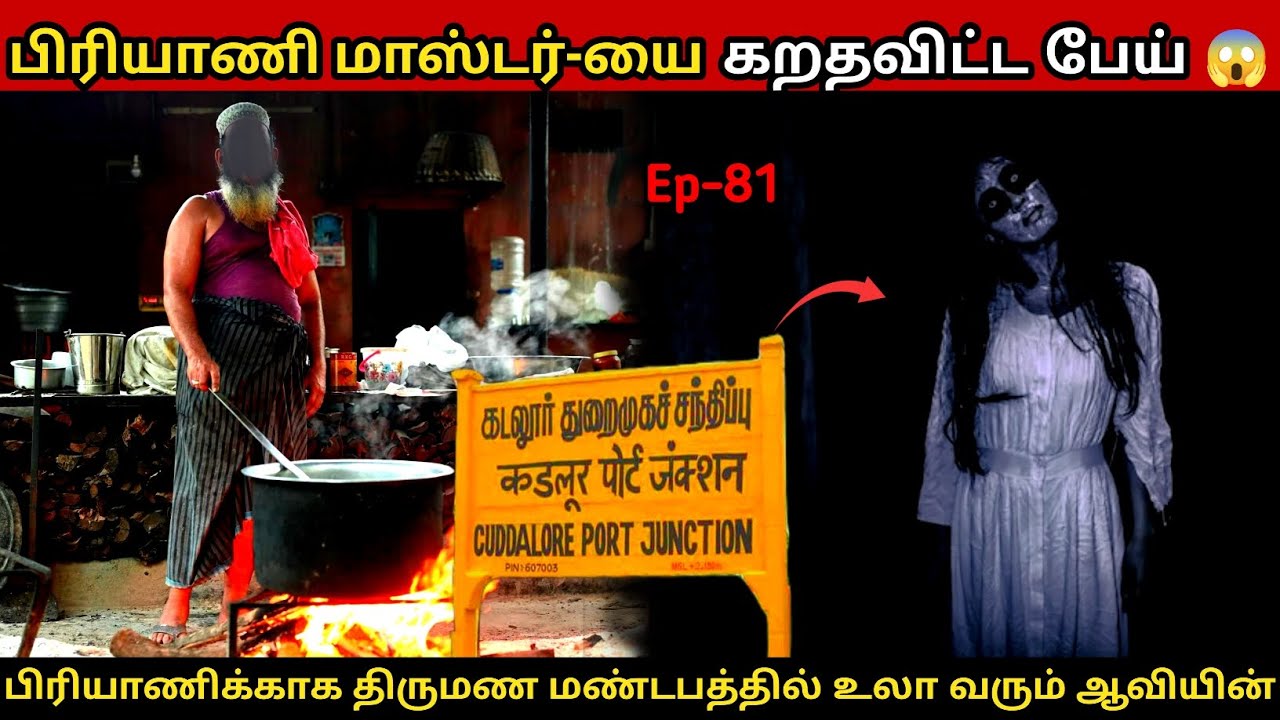 பிரியாணியை ருசிபார்க்க திருமண மண்டபத்தில் உலா வரும் துஷ்ட ஆவியின் கோரத்தாண்டவம் 😱