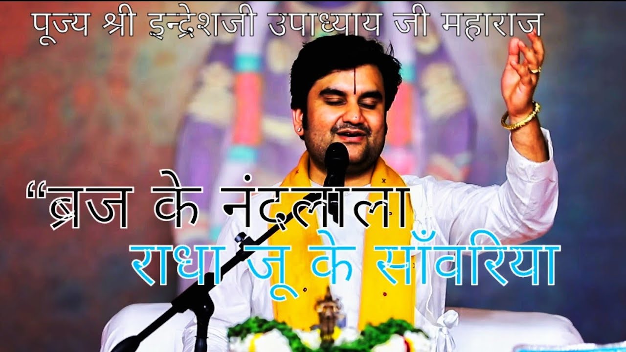 भजन ~ब्रज के नंदलाला, राधा जू के साँवरिया || इन्द्रेश जी महाराज || bhajan || krishna || radha || 