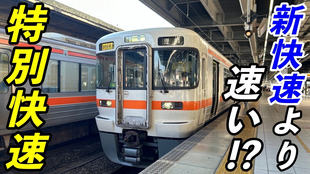 新快速より速い!?JR東海の特別快速に乗車（大垣ー名古屋）