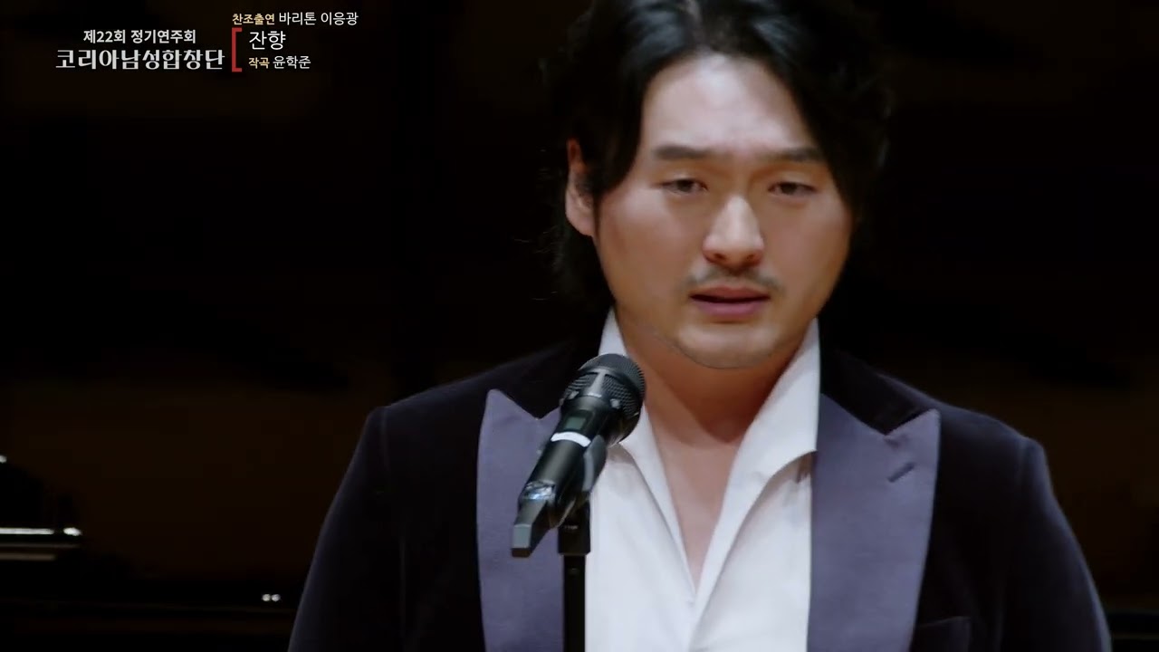 잔향 바리톤 이응광 (작곡 윤학준)