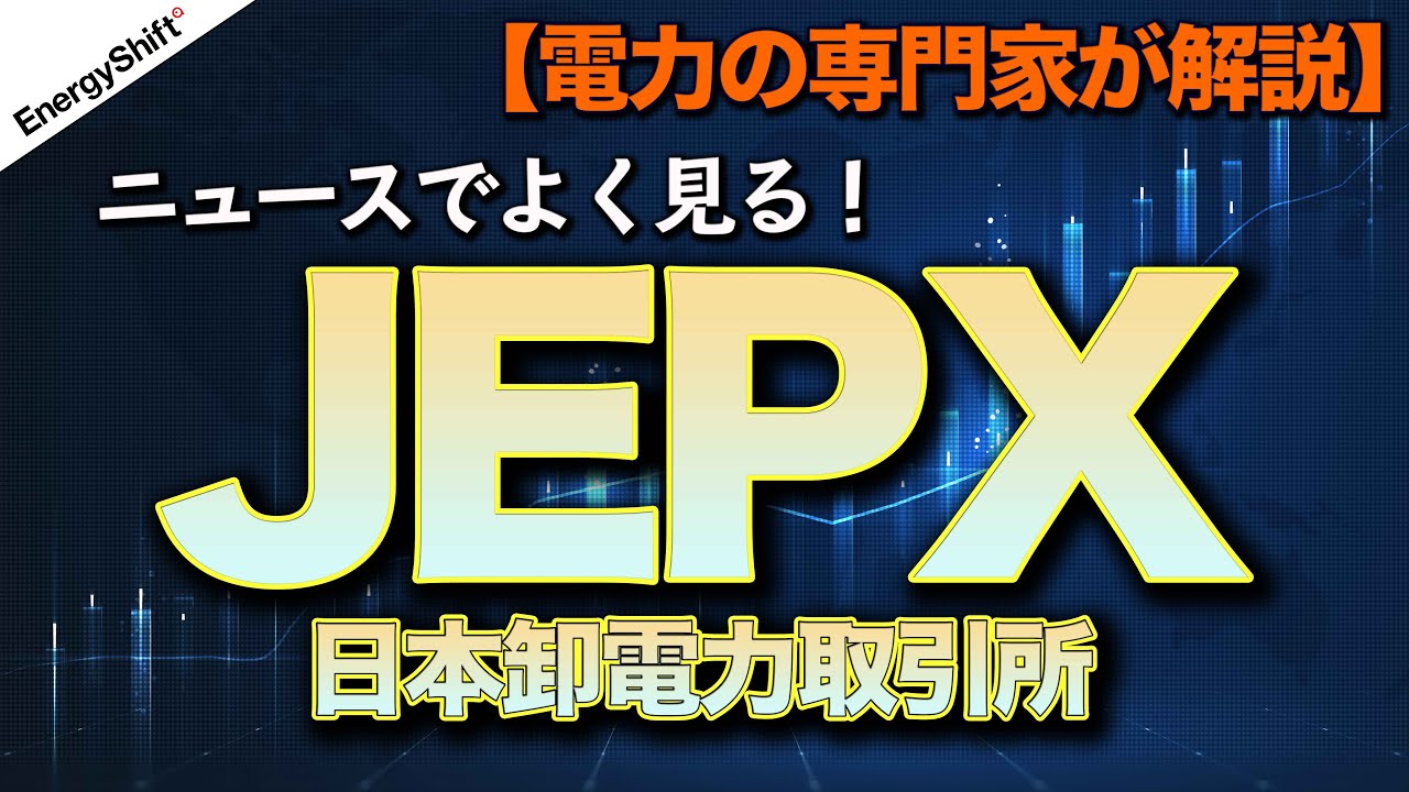 日本卸電力取引所（JEPX）についておさえておくべきこと 電気代のこれからも解説！
