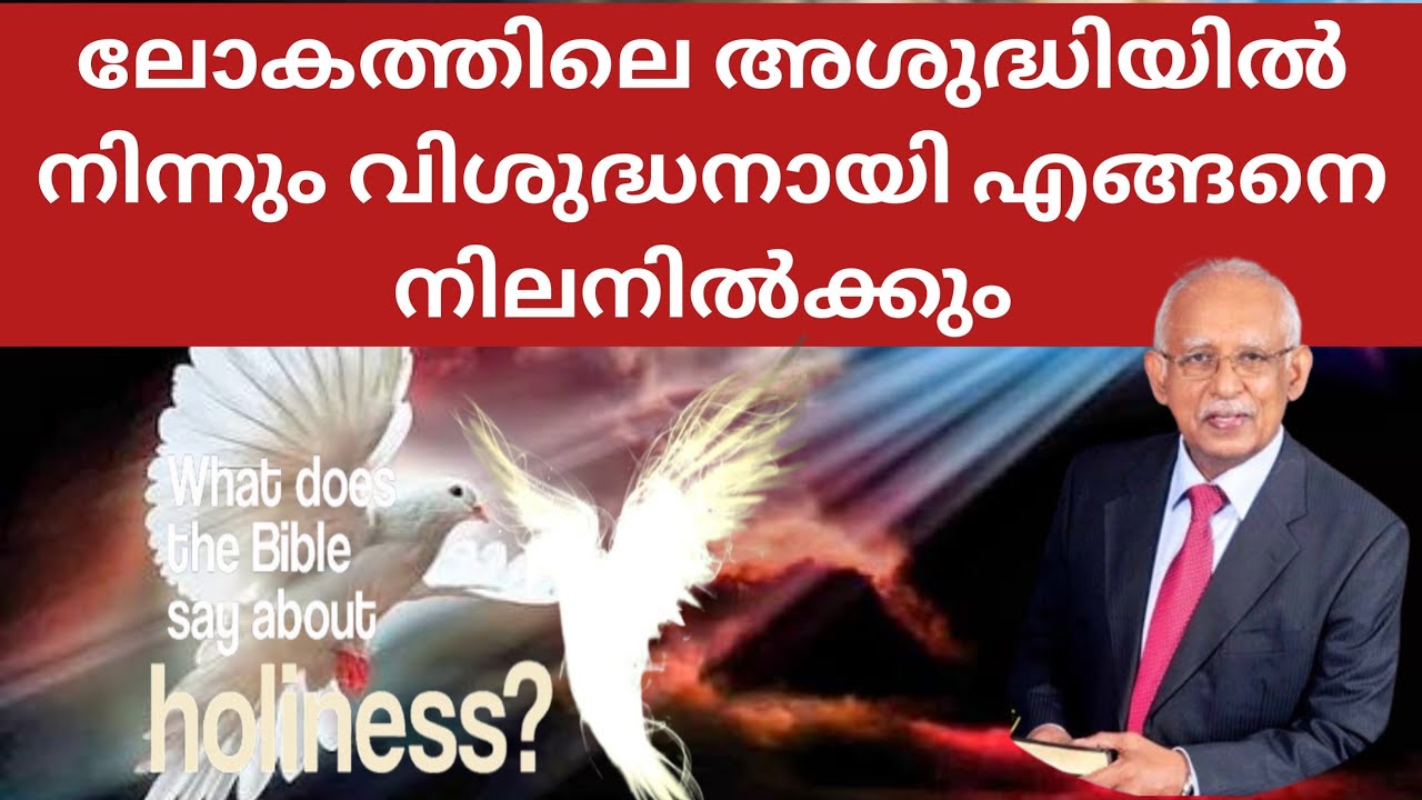 അശുദ്ധിയിൽ നിന്നും എങ്ങനെ അകന്നു നില്ക്കാം.
