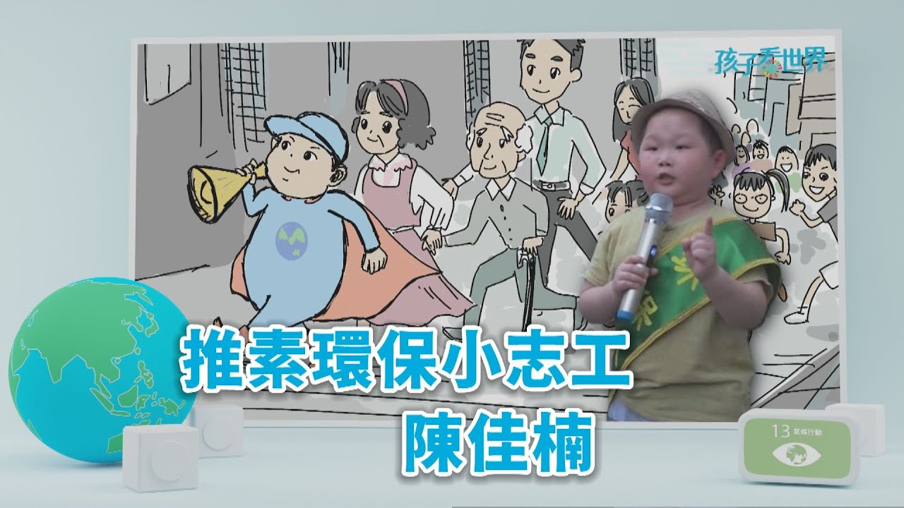 【孩子看世界】推素環保小志工 陳佳楠 20221031