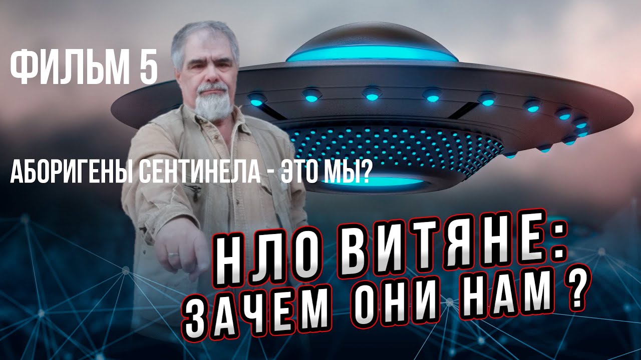 Зачем нам инопланетяне? Фильм 5 из 5: аборигены для нашей цивилизации - это мы для инопланетян?