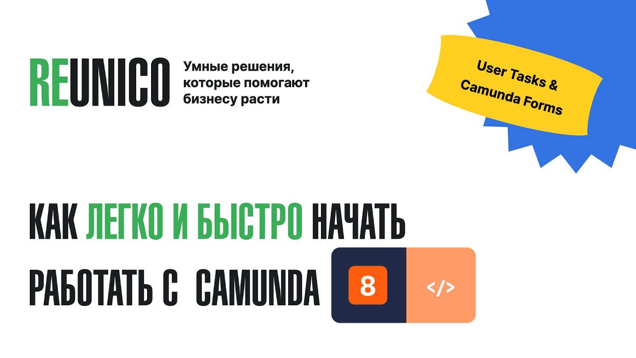 Видеокурс Camunda 8: Пользовательские задачи и Camunda Forms #camunda8 #reunico