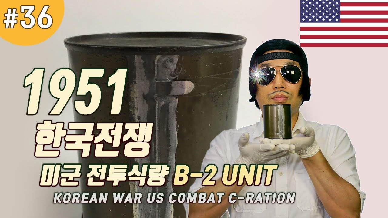 진상도 36편, 1951년 한국전쟁 미군 전투식량 B-2 Unit ﻿Korean War Ration