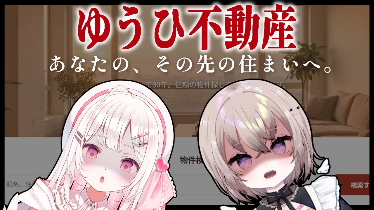 【 ゆうひ不動産 】 このwebサイト…不動産…なんか変…？？ 【 #PLCG / Vtuber 】