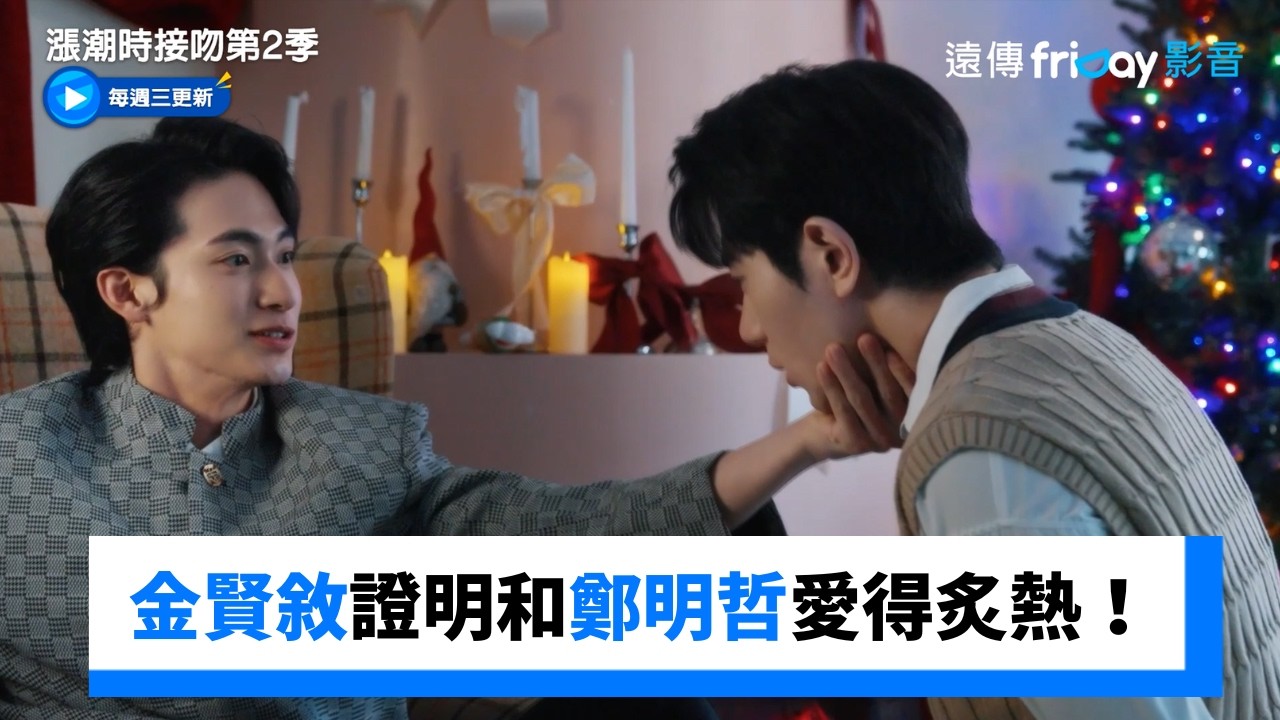 金賢敘證明和鄭明哲愛得炙熱！ _《漲潮時接吻第2季》第5集_friDay影音韓劇線上看