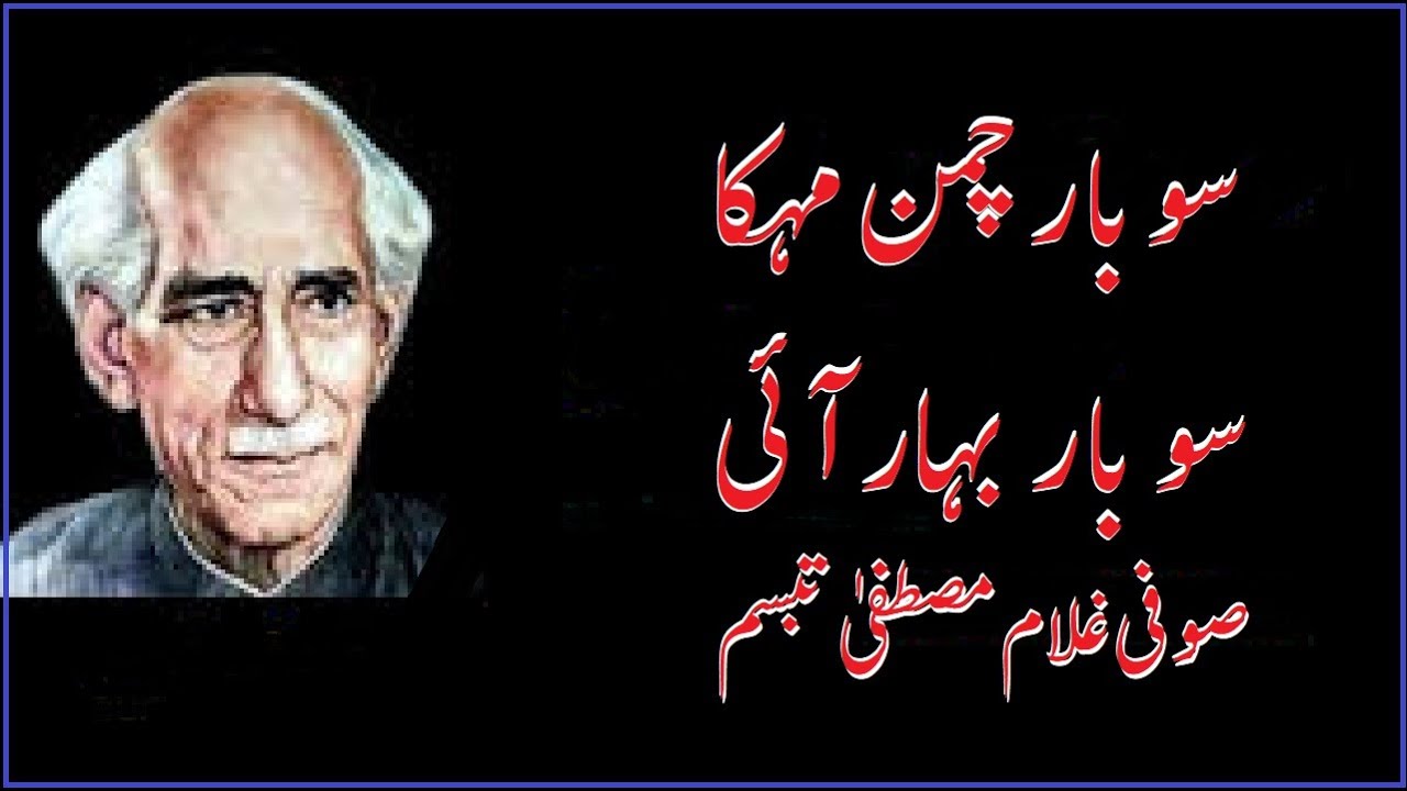 Sufi Tabassum Ghazal - So Bar Chaman Mehka So Bar Bahar Aayi - Urdu Poetry