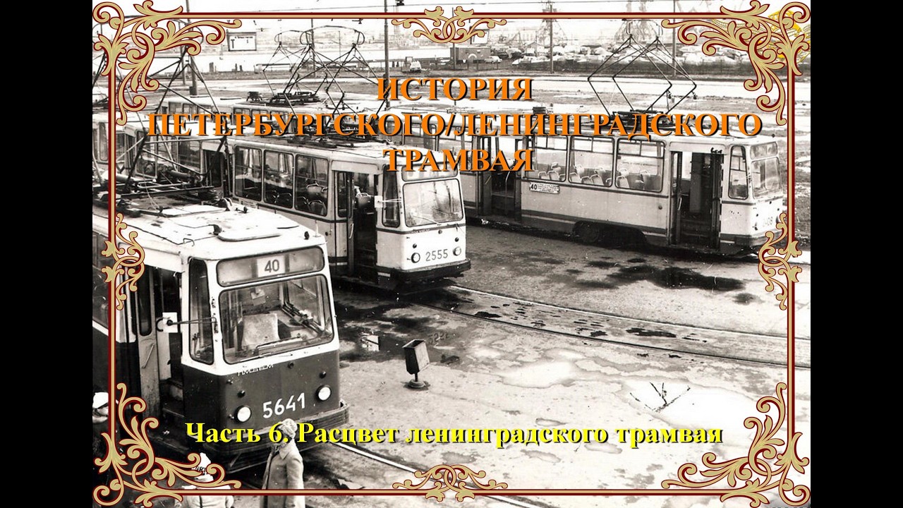История петербургского/ленинградского трамвая. Часть 6. Расцвет ленинградского трамвая