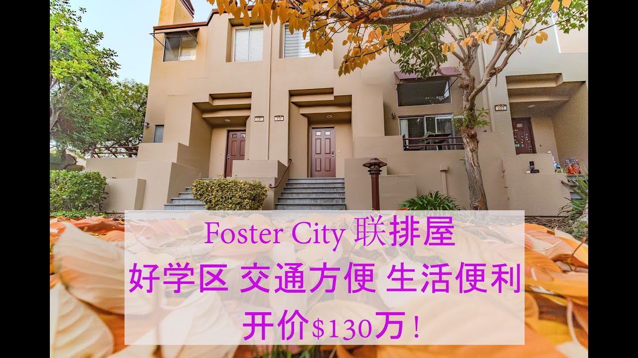 Foster City 联排屋, 好学区, 交通方便, 生活便利, 开价$130万! #房地产 #美国买房 #湾区买房 #加州买房 #湾区 #中文 #硅谷 #Foster City #学区