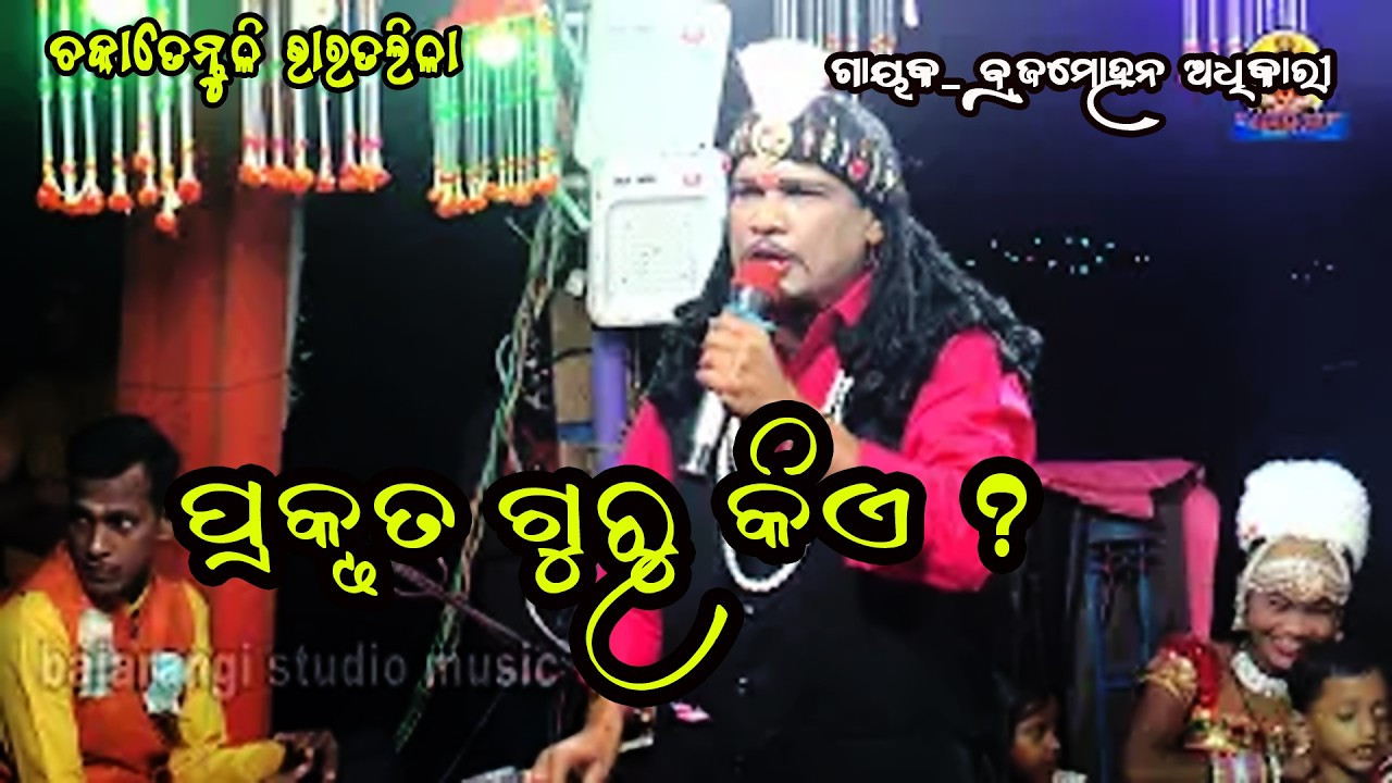 ପ୍ରକୃତ ଗୁରୁକିଏ ||ମଙ୍ଗଳା ଚରଣ  Dwari Brajamohana adhikari   Chakatentuli