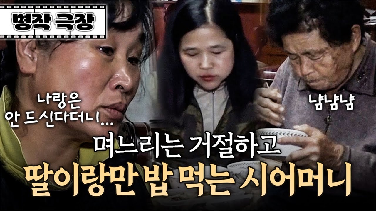 며느리한텐 밥 안 먹는다더니... 딸이 오니까 태도가 달라지는 시어머니?! | 사노라면 명작극장 352-2