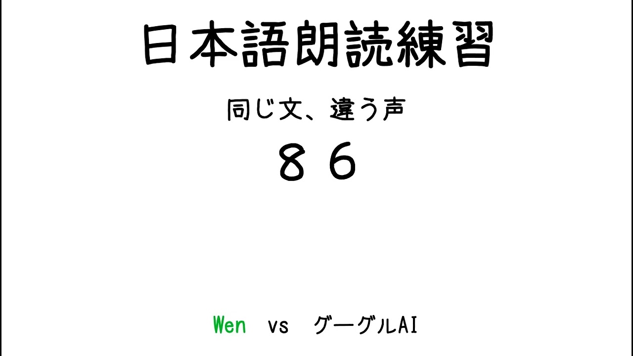 日本語朗読練習PK-86