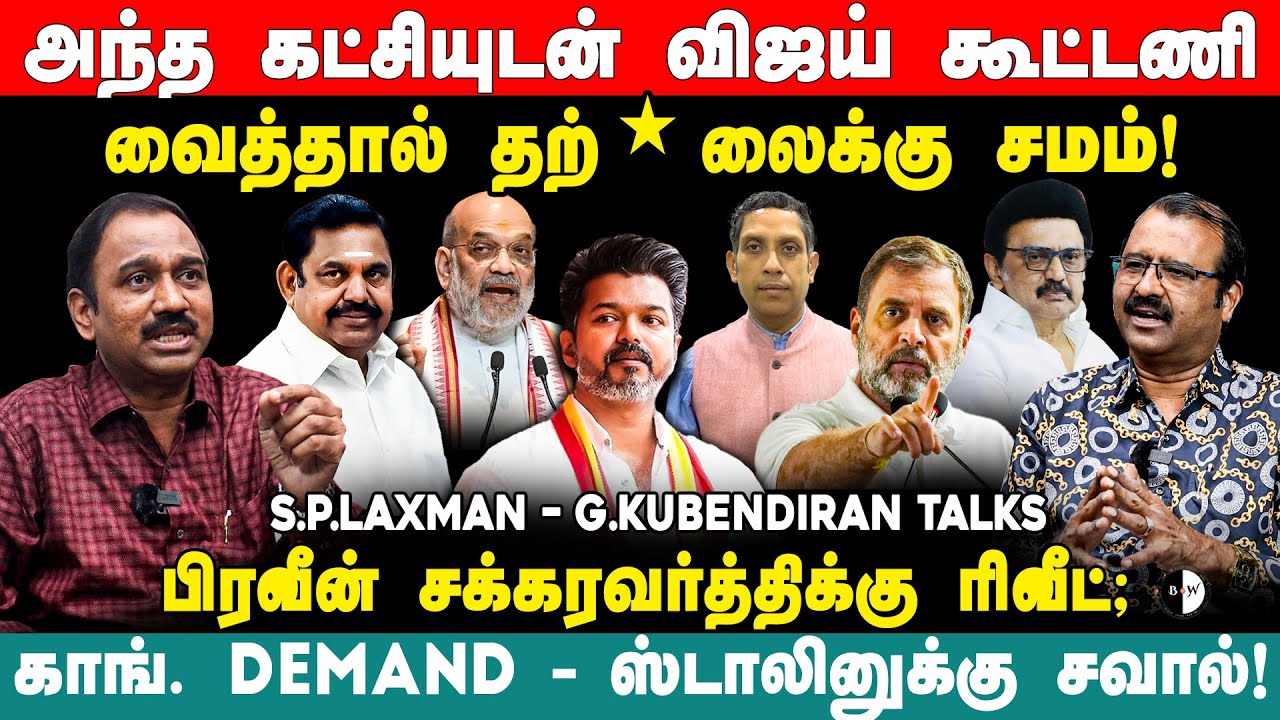 காங். Demand- ஸ்டாலினுக்கு சவால்! பிரவீன் சக்கரவர்த்திக்கு ரிவீட்;  SP Lakshmanan & Kubendiran Talks