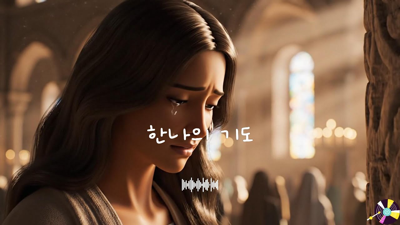 오늘도 반복해서 듣는 뜨거운 찬양 [한나의 기도]