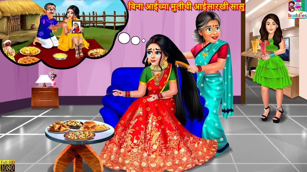 बिना आईच्या मुलीची आईसारखी सासु | Marathi Stories | Marathi Story | Marathi Cartoon | Marathi